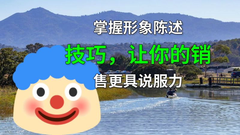 掌握形象陈述技巧，让你的销售更具说服力 动画制作软件有哪些