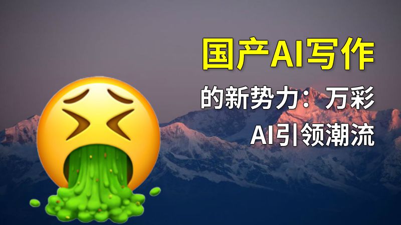 国产AI写作的新势力：万彩AI引领潮流 动画制作软件有哪些
