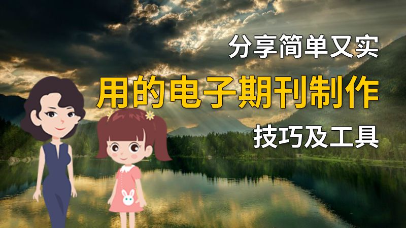 分享简单又实用的电子期刊制作技巧及工具 动画制作软件有哪些
