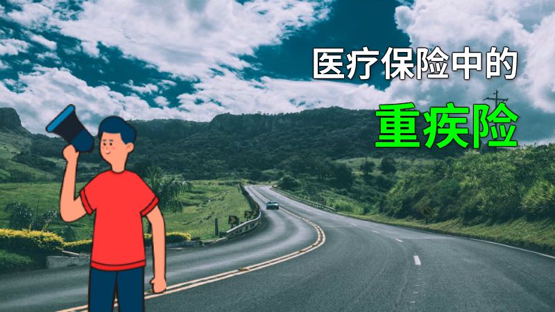 医疗保险中的重疾险 动画制作软件有哪些