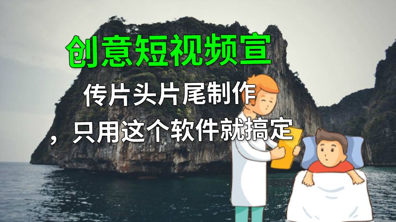 创意短视频宣传片头片尾制作，只用这个软件就搞定 动画制作软件有哪些