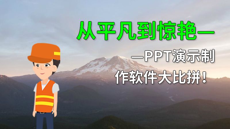 从平凡到惊艳——PPT演示制作软件大比拼！ 动画制作软件有哪些