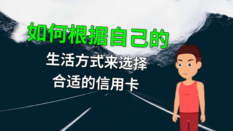 如何根据自己的生活方式来选择合适的信用卡 动画制作软件有哪些