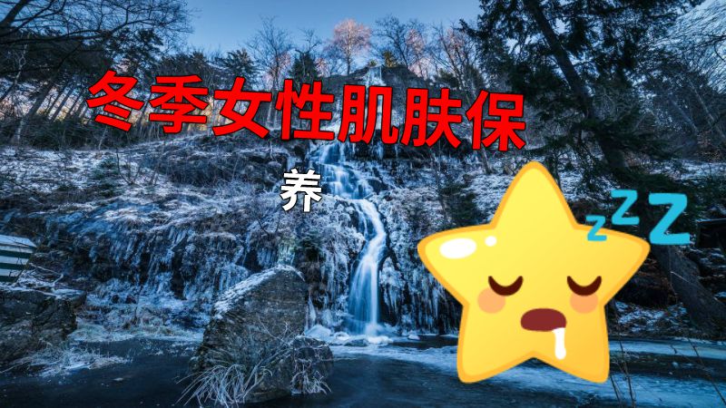 冬季女性肌肤保养 动画制作软件有哪些