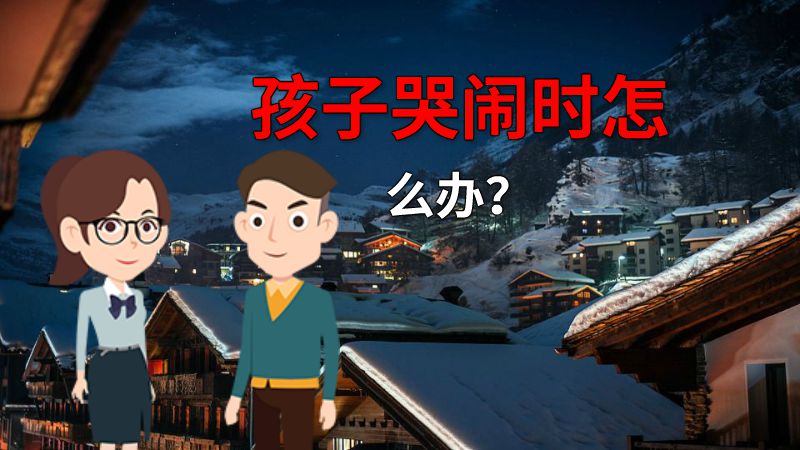 孩子哭闹时怎么办？ 动画制作软件有哪些