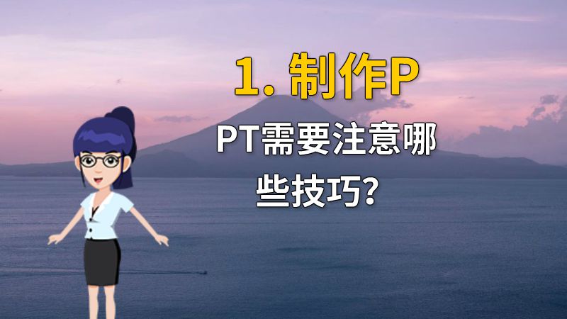 1. 制作PPT需要注意哪些技巧？ 动画制作软件有哪些