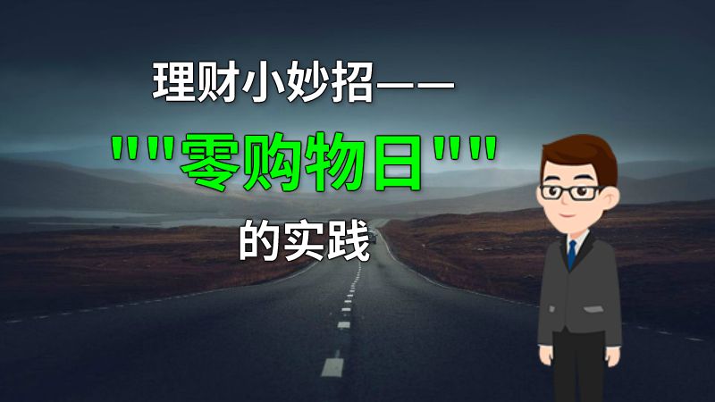 理财小妙招——