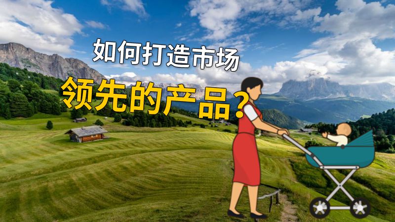 如何打造市场领先的产品？ 动画制作软件有哪些