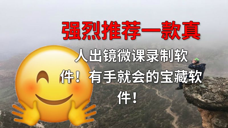 强烈推荐一款真人出镜微课录制软件！有手就会的宝藏软件！ 动画制作软件有哪些