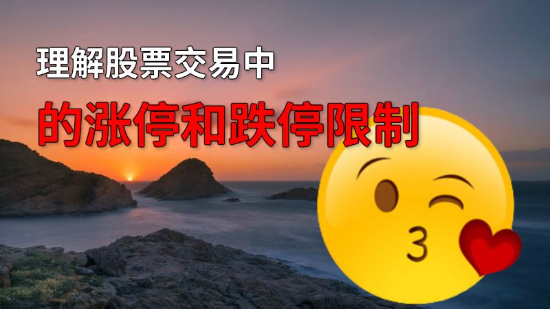 理解股票交易中的涨停和跌停限制 动画制作软件有哪些