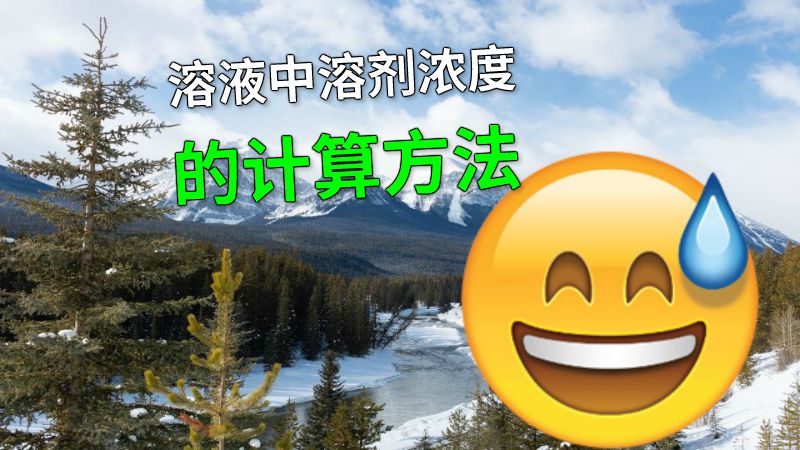 溶液中溶剂浓度的计算方法 动画制作软件有哪些