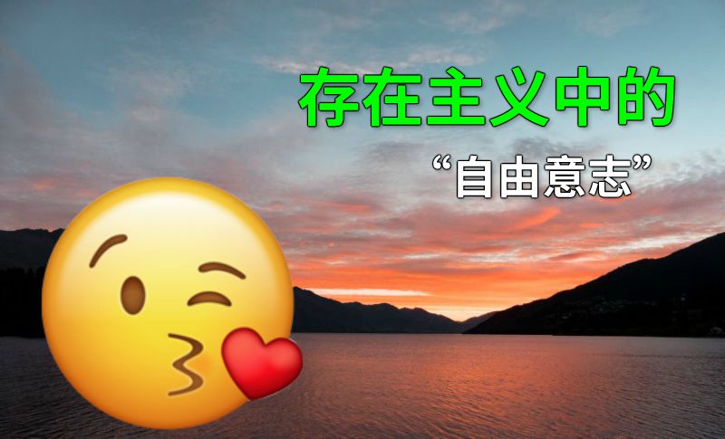 存在主义中的“自由意志” 动画制作软件有哪些