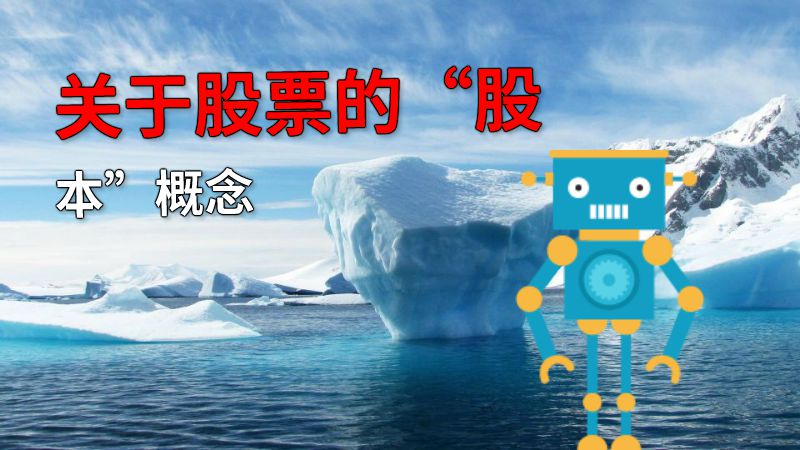 关于股票的“股本”概念 动画制作软件有哪些
