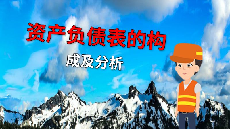 资产负债表的构成及分析 动画制作软件有哪些
