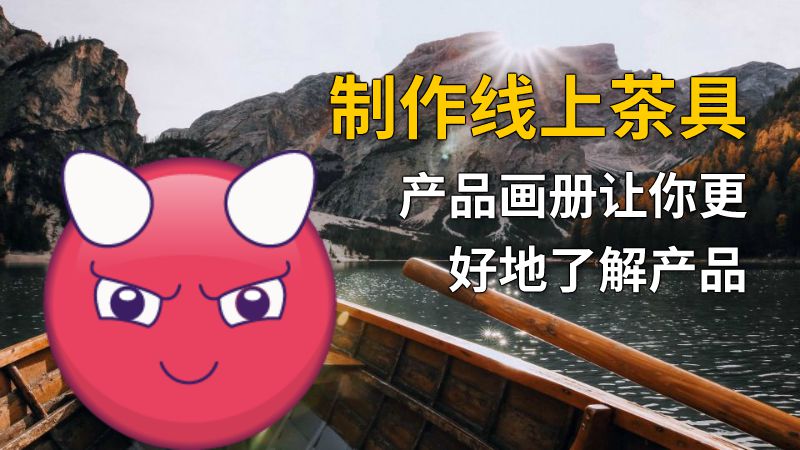 制作线上茶具产品画册让你更好地了解产品 动画制作软件有哪些