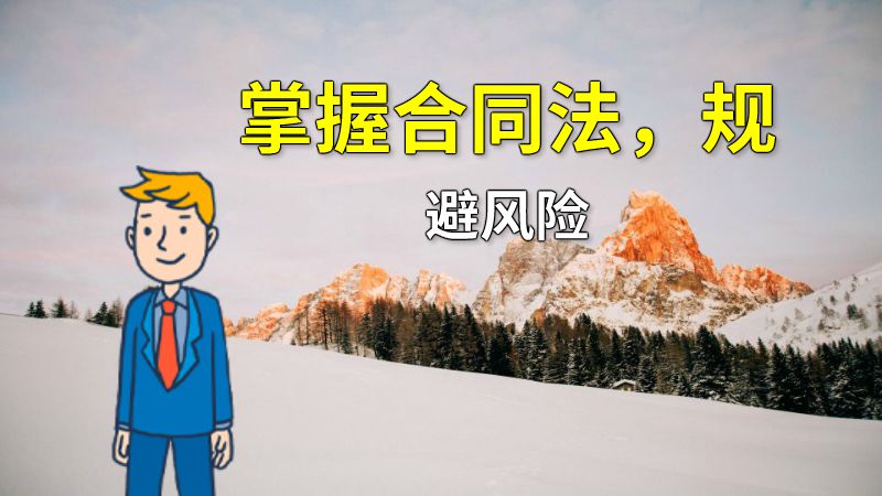 掌握合同法，规避风险 动画制作软件有哪些
