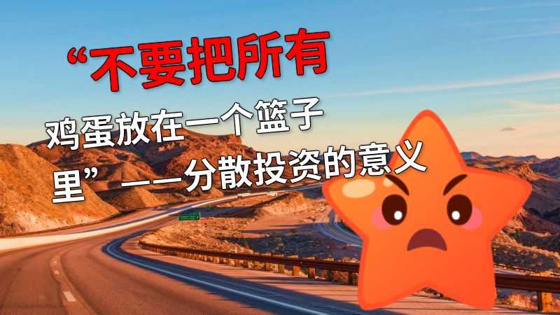 “不要把所有鸡蛋放在一个篮子里”——分散投资的意义 动画制作软件有哪些