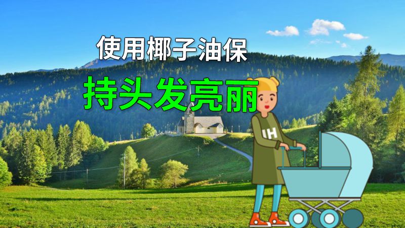 使用椰子油保持头发亮丽 动画制作软件有哪些