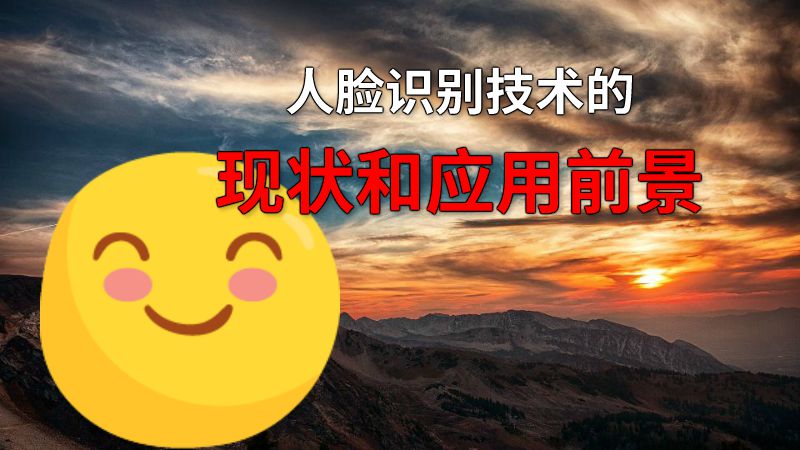 人脸识别技术的现状和应用前景 动画制作软件有哪些