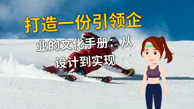 打造一份引领企业的文化手册：从设计到实现 动画制作软件有哪些
