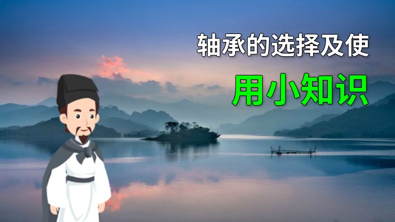 轴承的选择及使用小知识 动画制作软件有哪些