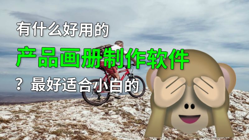 有什么好用的产品画册制作软件？最好适合小白的 动画制作软件有哪些