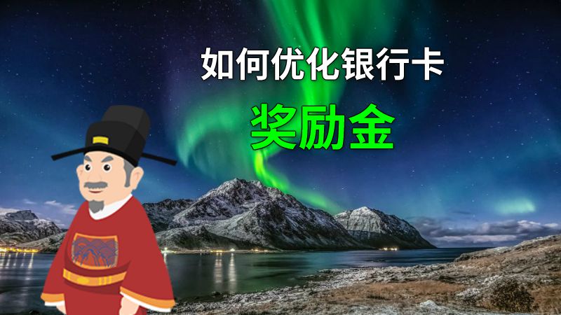 如何优化银行卡奖励金 动画制作软件有哪些