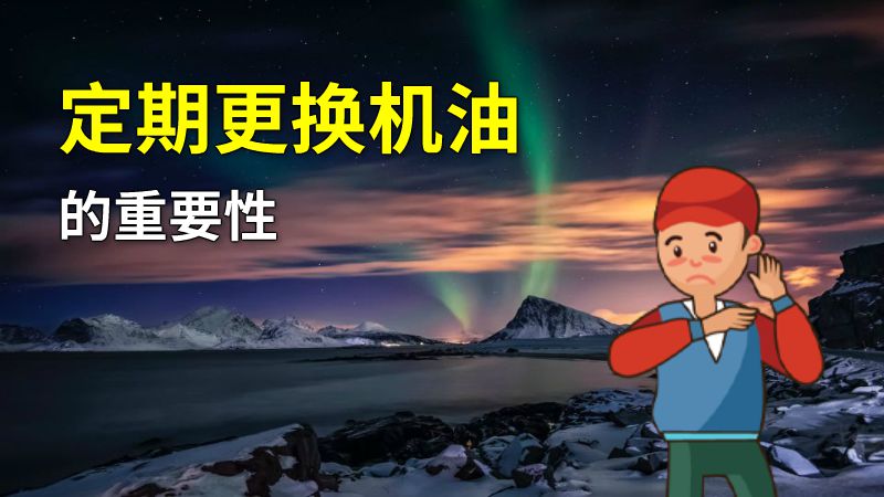 定期更换机油的重要性 动画制作软件有哪些