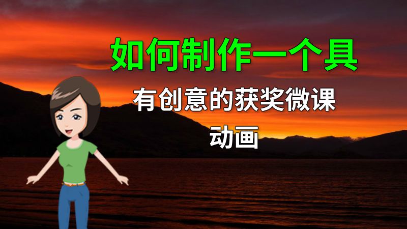 如何制作一个具有创意的获奖微课动画 动画制作软件有哪些