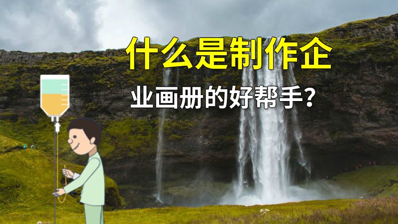 什么是制作企业画册的好帮手？ 动画制作软件有哪些