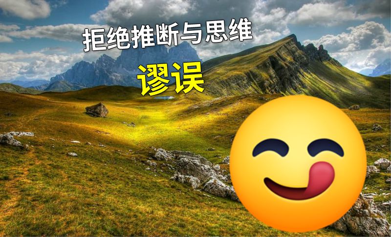 拒绝推断与思维谬误 动画制作软件有哪些