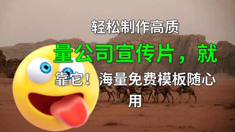 轻松制作高质量公司宣传片，就靠它！海量免费模板随心用 动画制作软件有哪些