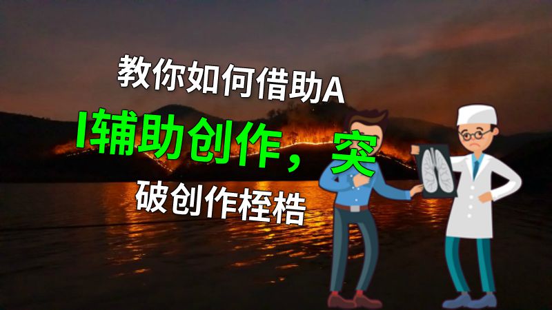 教你如何借助AI辅助创作，突破创作桎梏 动画制作软件有哪些