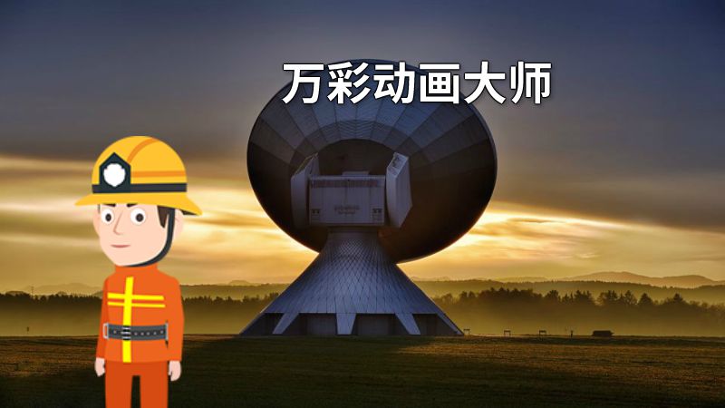 万彩动画大师 动画制作软件有哪些