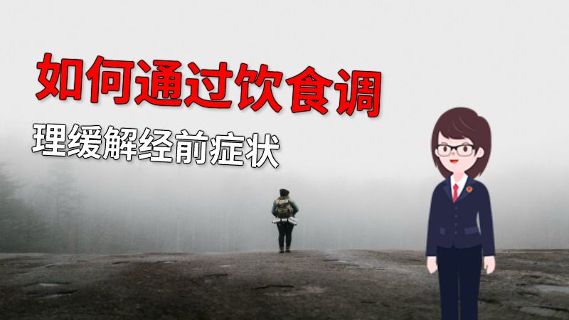 如何通过饮食调理缓解经前症状 动画制作软件有哪些