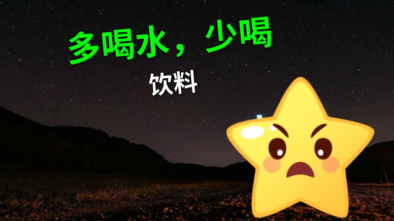 多喝水，少喝饮料 动画制作软件有哪些