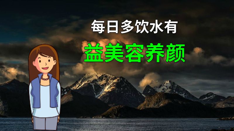 每日多饮水有益美容养颜 动画制作软件有哪些