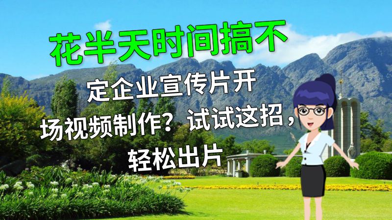 花半天时间搞不定企业宣传片开场视频制作？试试这招，轻松出片 动画制作软件有哪些