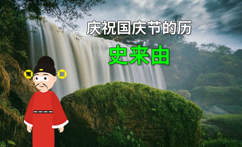 庆祝国庆节的历史来由 动画制作软件有哪些