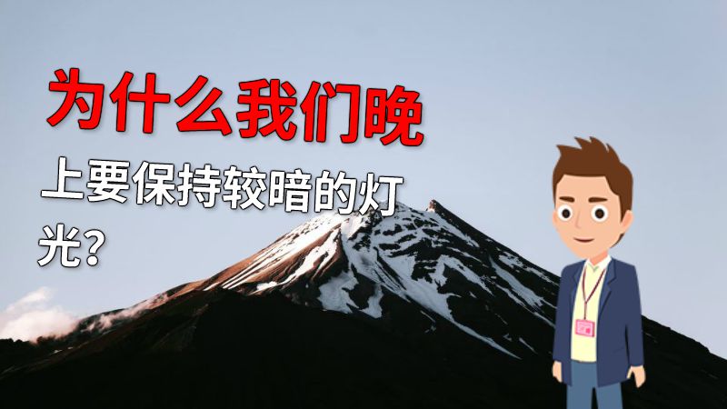 为什么我们晚上要保持较暗的灯光？ 动画制作软件有哪些