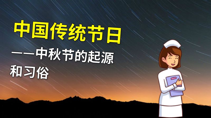 中国传统节日——中秋节的起源和习俗 动画制作软件有哪些