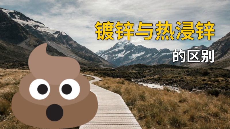 镀锌与热浸锌的区别 动画制作软件有哪些