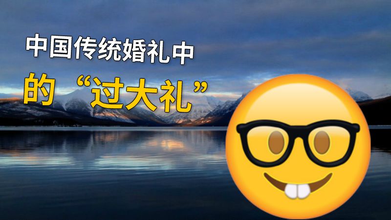 中国传统婚礼中的“过大礼” 动画制作软件有哪些