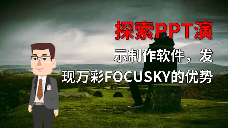 探索PPT演示制作软件，发现万彩FOCUSKY的优势 动画制作软件有哪些
