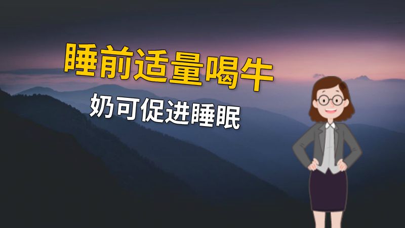 睡前适量喝牛奶可促进睡眠 动画制作软件有哪些
