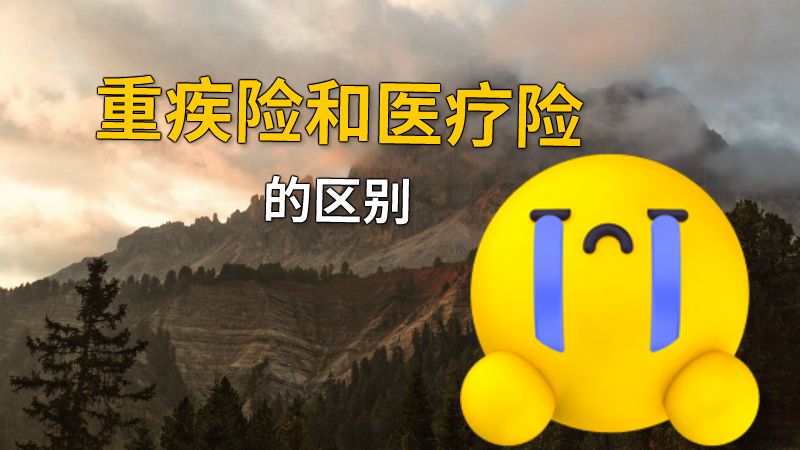 重疾险和医疗险的区别 动画制作软件有哪些