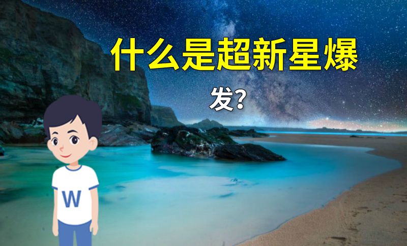 什么是超新星爆发？ 动画制作软件有哪些