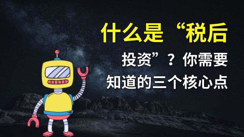 什么是“税后投资”？你需要知道的三个核心点 动画制作软件有哪些