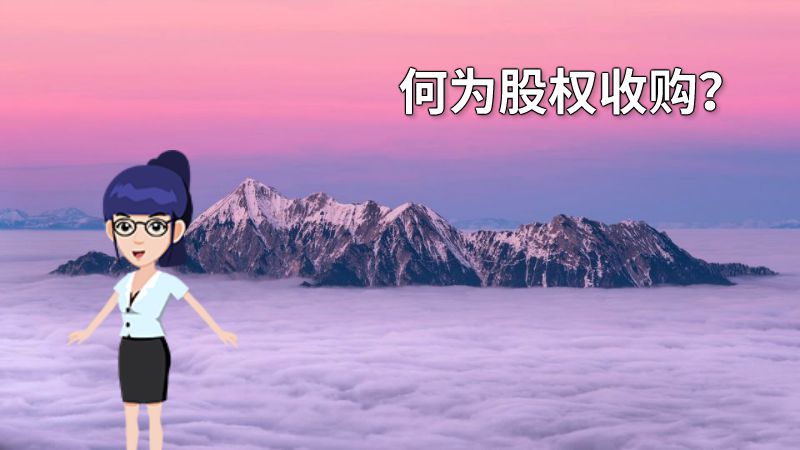 何为股权收购？ 动画制作软件有哪些