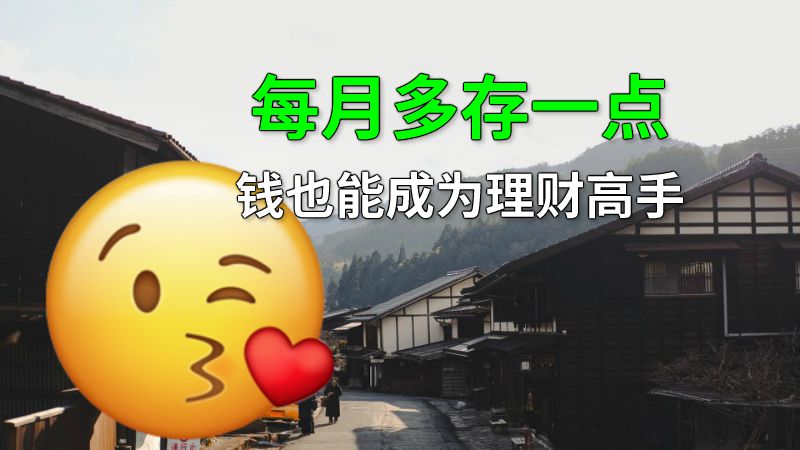 每月多存一点钱也能成为理财高手 动画制作软件有哪些